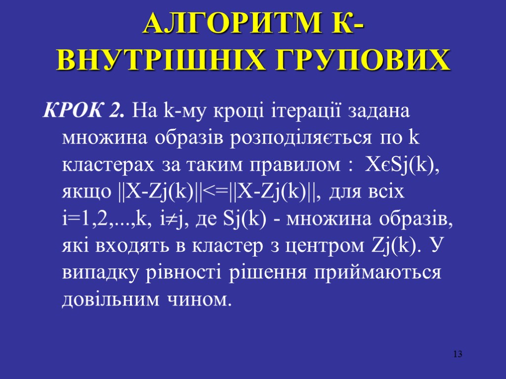 АЛГОРИТМ К-ВНУТРIШНIХ ГРУПОВИХ КРОК 2. На k-му кроцi iтерацiї задана множина образiв розподiляється по